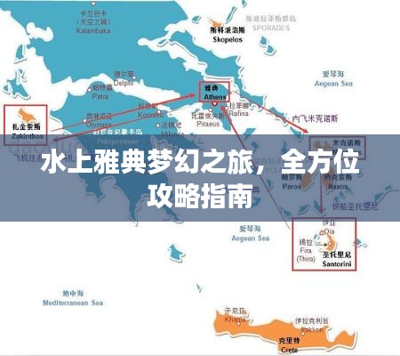 水上雅典梦幻之旅，全方位攻略指南