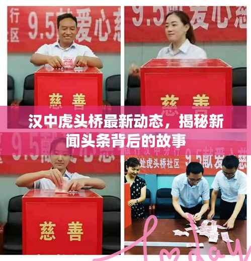 汉中虎头桥最新动态，揭秘新闻头条背后的故事