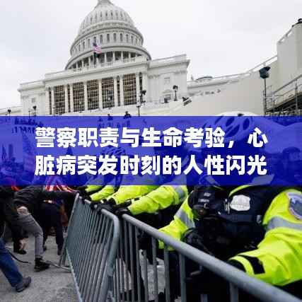 警察职责与生命考验，心脏病突发时刻的人性闪光