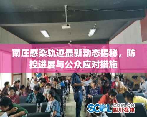 南庄感染轨迹最新动态揭秘，防控进展与公众应对措施