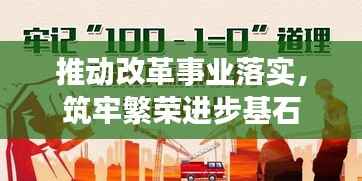 推动改革事业落实，筑牢繁荣进步基石