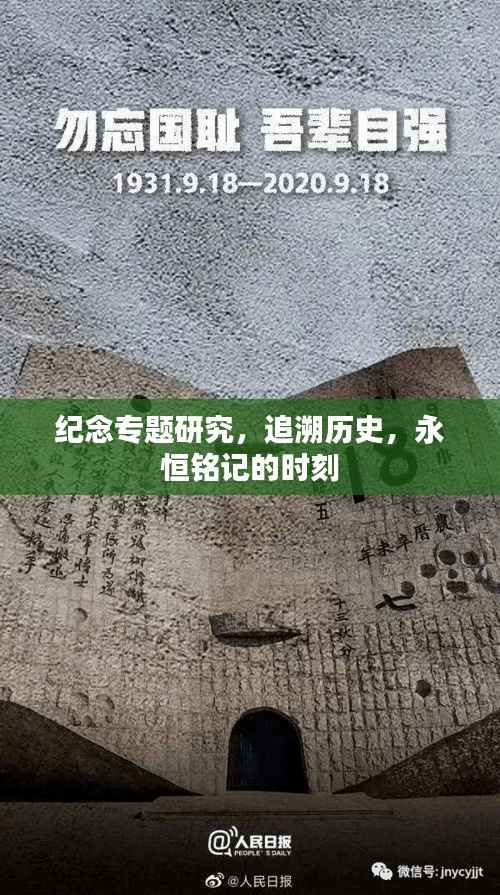纪念专题研究，追溯历史，永恒铭记的时刻