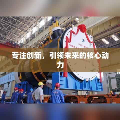 专注创新，引领未来的核心动力