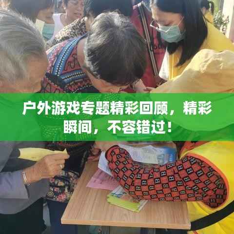 户外游戏专题精彩回顾，精彩瞬间，不容错过！