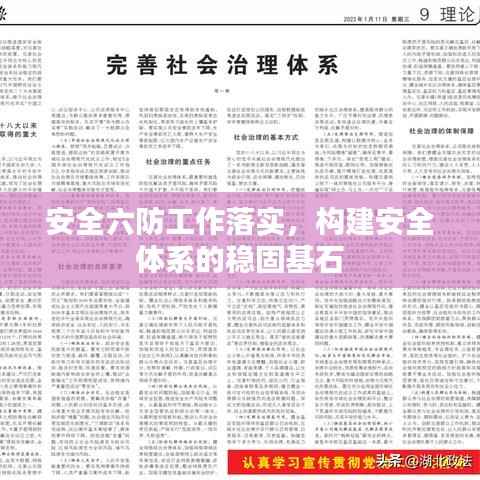 安全六防工作落实，构建安全体系的稳固基石