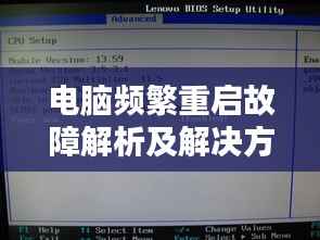 电脑频繁重启故障解析及解决方法