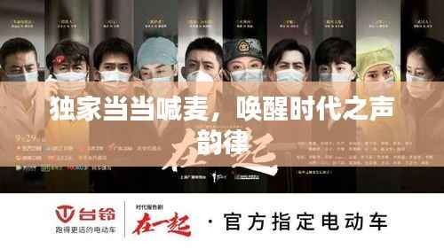 独家当当喊麦，唤醒时代之声韵律