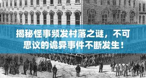 揭秘怪事频发村落之谜，不可思议的诡异事件不断发生！