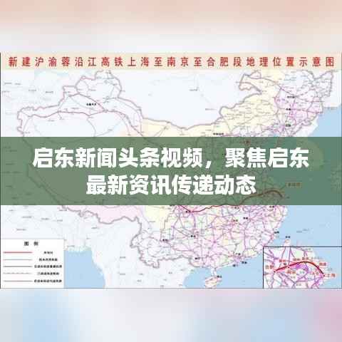 启东新闻头条视频，聚焦启东最新资讯传递动态