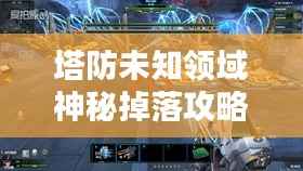 塔防未知领域神秘掉落攻略，荣耀之战等你来战！