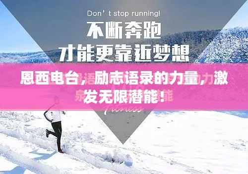 恩西电台，励志语录的力量，激发无限潜能！