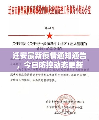 迁安最新疫情通知通告，今日防控动态更新