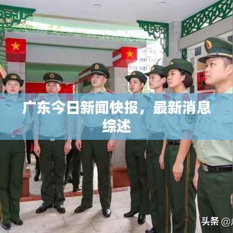 广东今日新闻快报，最新消息综述