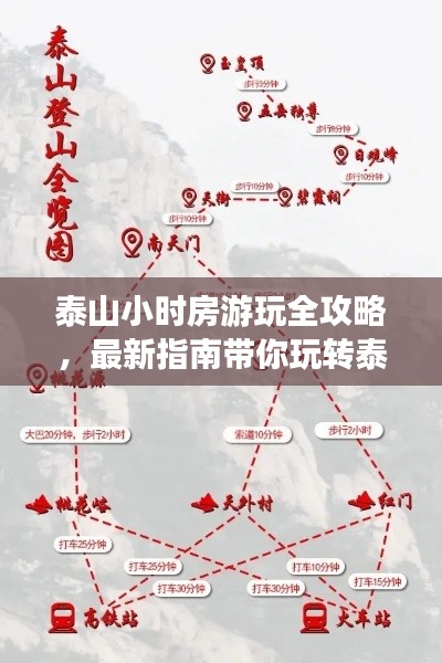 泰山小时房游玩全攻略，最新指南带你玩转泰山！