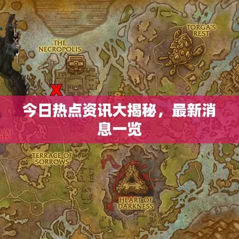 今日热点资讯大揭秘，最新消息一览