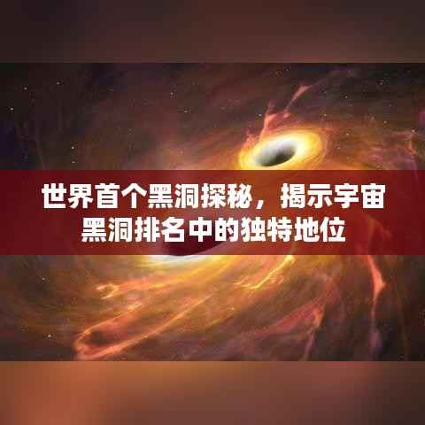 世界首个黑洞探秘，揭示宇宙黑洞排名中的独特地位