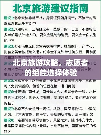 北京旅游攻略，志愿者的绝佳选择体验