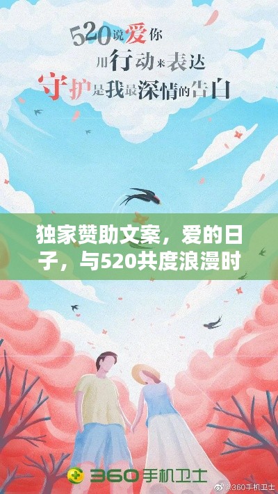 独家赞助文案，爱的日子，与520共度浪漫时光