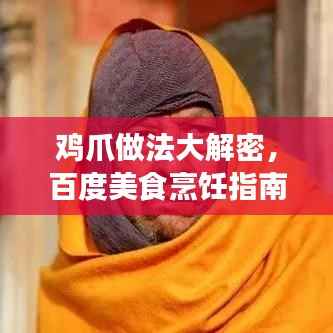 鸡爪做法大解密，百度美食烹饪指南，轻松掌握美味佳肴制作技巧！