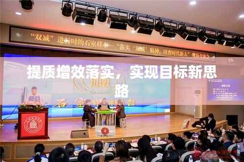 提质增效落实，实现目标新思路