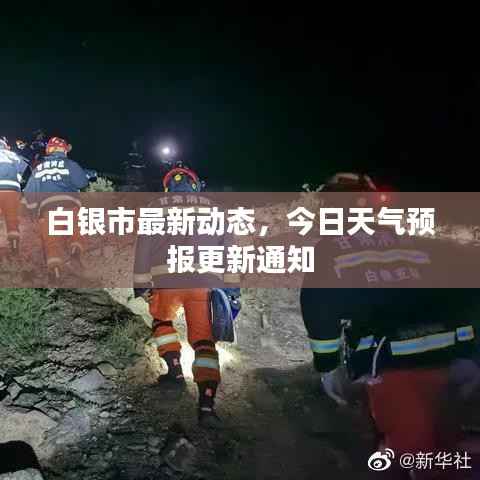白银市最新动态，今日天气预报更新通知
