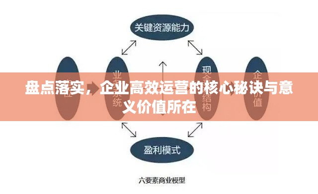 盘点落实，企业高效运营的核心秘诀与意义价值所在