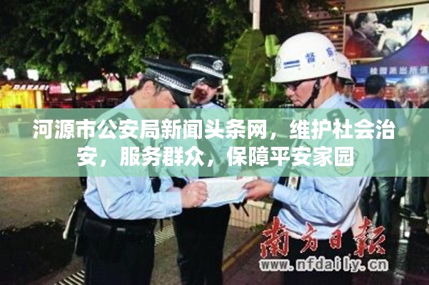 河源市公安局新闻头条网，维护社会治安，服务群众，保障平安家园