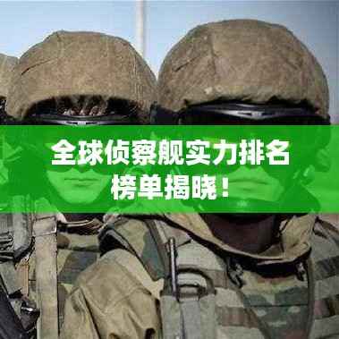 全球侦察舰实力排名榜单揭晓！