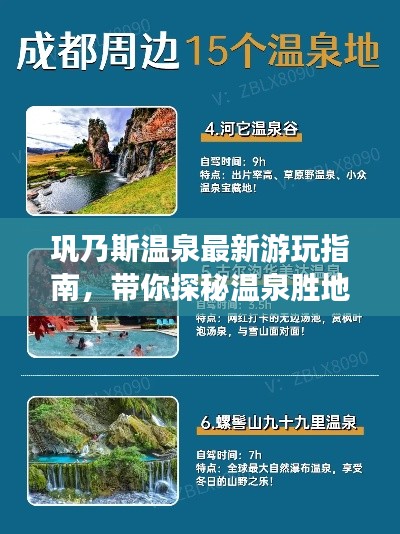 巩乃斯温泉最新游玩指南，带你探秘温泉胜地！
