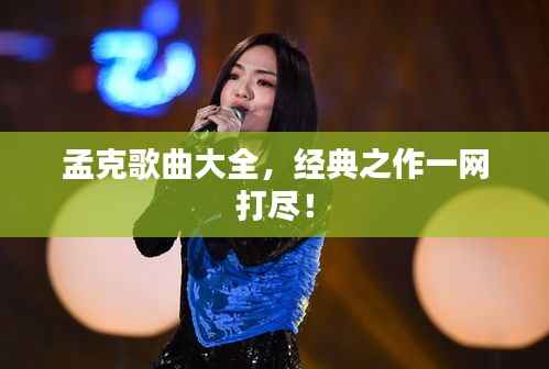 孟克歌曲大全，经典之作一网打尽！