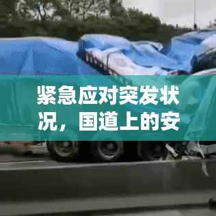 紧急应对突发状况，国道上的安全保障挑战