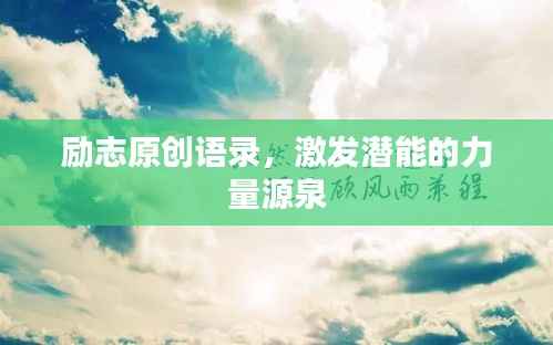 励志原创语录，激发潜能的力量源泉