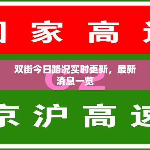 双街今日路况实时更新，最新消息一览