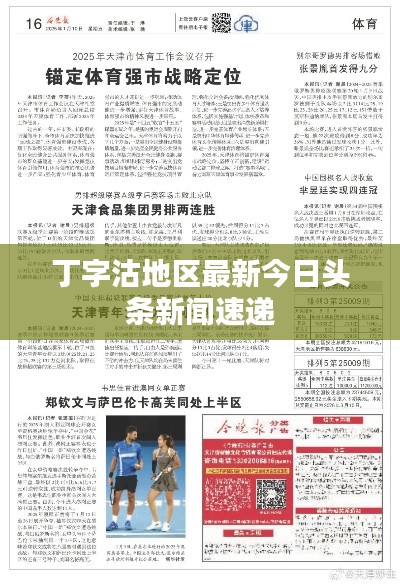 丁字沽地区最新今日头条新闻速递