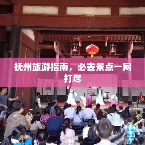 抚州旅游指南，必去景点一网打尽