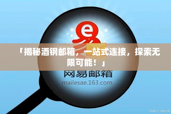 「揭秘酒钢邮箱，一站式连接，探索无限可能！」