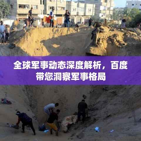 全球军事动态深度解析，百度带您洞察军事格局