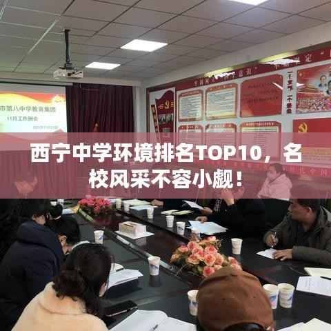 西宁中学环境排名TOP10，名校风采不容小觑！