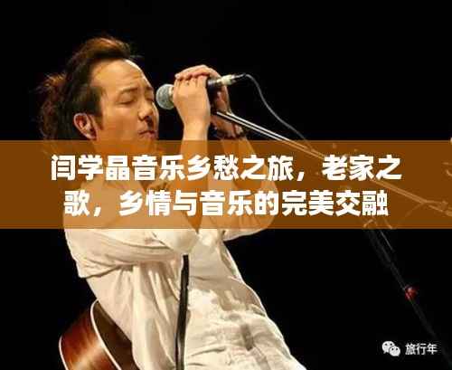 闫学晶音乐乡愁之旅，老家之歌，乡情与音乐的完美交融