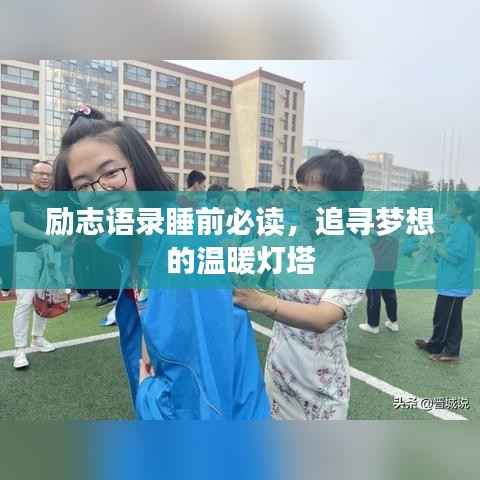 励志语录睡前必读，追寻梦想的温暖灯塔