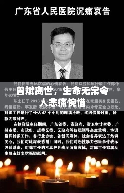 曾斌离世，生命无常令人悲痛惋惜