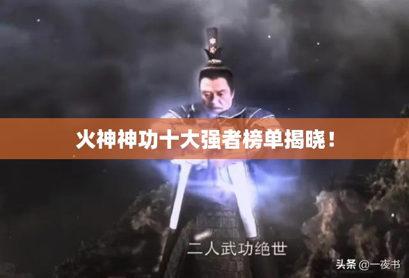 火神神功十大强者榜单揭晓！