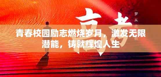 青春校园励志燃烧岁月，激发无限潜能，铸就辉煌人生
