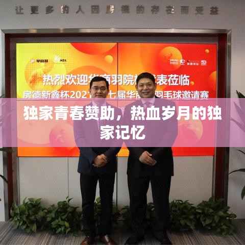 独家青春赞助，热血岁月的独家记忆