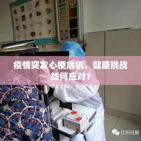 疫情突发心梗危机，健康挑战如何应对？