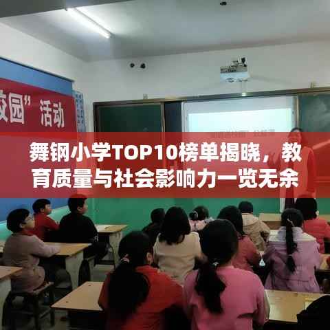 舞钢小学TOP10榜单揭晓，教育质量与社会影响力一览无余