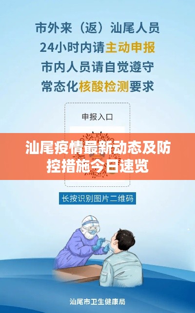 汕尾疫情最新动态及防控措施今日速览