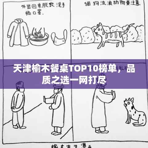 天津榆木餐桌TOP10榜单，品质之选一网打尽