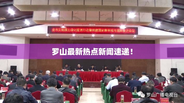 罗山最新热点新闻速递！