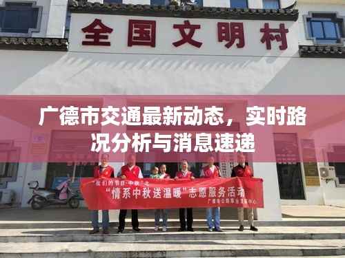 广德市交通最新动态，实时路况分析与消息速递
